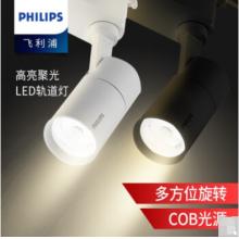 飛利浦-ST030T LED8 -LED軌道射燈 軌道燈 COB導(dǎo)軌射燈 天花燈 吸頂滑道牛眼明裝 背景墻 展廳 專賣店 筒射燈 8W/白光5000K/黃光3000K /中性光4000K  （黑/白）殼 