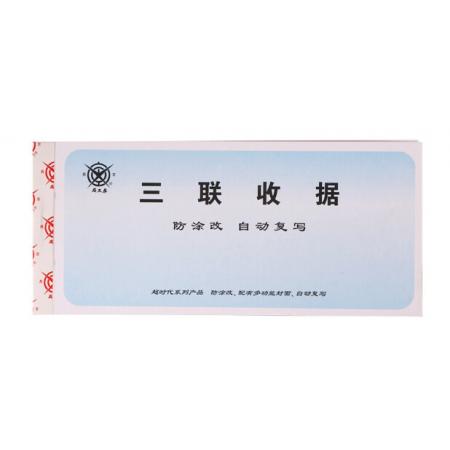 三聯(lián)無(wú)碳復(fù)寫(xiě)收據(jù)	成文厚	19*8.8cm