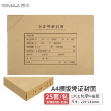 西瑪(SIMAA)A4會計(jì)憑證封面套包 25套(封面+包角)木漿120g 299*212mm 配套a4記賬憑證紙報(bào)銷單據(jù)FM152B