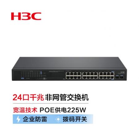 新華三（H3C）MS4024P-PWR-EI 24口千兆非網(wǎng)管企業(yè)級(jí)安防監(jiān)控網(wǎng)絡(luò)交換機(jī) POE供電225W