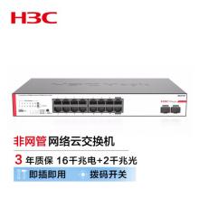 新華三（H3C）BS218F 16口千兆電+2千兆光纖口非網(wǎng)管企業(yè)級網(wǎng)絡(luò)云交換機 云維護管理