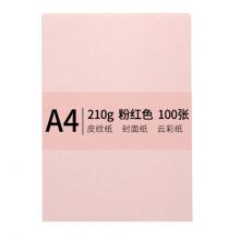 安興 傳美 A4 210g 皮紋紙 封面紙 云彩紙 封皮紙 彩色卡紙 標(biāo)書裝訂封面紙 粉紅色 100張/包