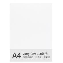 安興 傳美 A4 210g 皮紋紙 封面紙 云彩紙 封皮紙 彩色卡紙 標(biāo)書裝訂封面紙 白色 100張/包