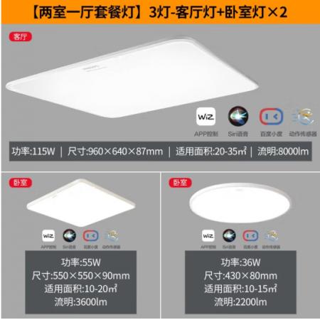 飛利浦 智能Wi-Fi LED慧知系列悅澤長方形吸頂燈115W兩室一廳套裝