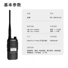 寶鋒（BAOFENG）BF-V85 黑色plus升級(jí)版 對(duì)講機(jī)大功率調(diào)頻雙段專業(yè)民用遠(yuǎn)距離工地自駕寶峰戶外辦公手持臺(tái)