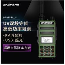 寶鋒（BAOFENG）BF-V85 軍綠色 plus升級版 對講機(jī)大功率調(diào)頻雙段專業(yè)民用遠(yuǎn)距離工地自駕寶峰戶外辦公手臺