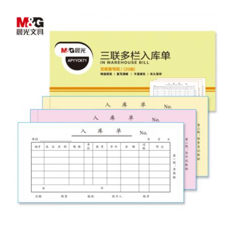 晨光(M&G)文具54K三聯(lián)多欄入庫(kù)單 無(wú)碳復(fù)寫(xiě)紙 財(cái)務(wù)手寫(xiě)單 辦公用品 10本裝