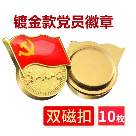 易利豐（elifo） 【不褪色】鍍金新黨員徽章 黨徽胸章 厚度2mm 雙面強磁 磁扣款(50個裝)