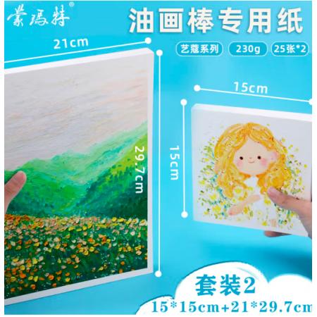 蒙瑪特藝蔻系列 油畫(huà)棒紙50張 加厚230g畫(huà)紙美術(shù)繪畫(huà)紙油畫(huà)棒專(zhuān)用紙?zhí)籽bSX-ATOD-PP1503O+ATOD-PPA403O