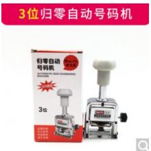 自動(dòng) 歸零號(hào)碼機(jī)	3位