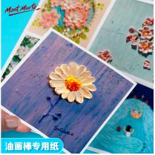 蒙瑪特藝蔻系列 油畫(huà)棒紙50張 加厚230g畫(huà)紙美術(shù)繪畫(huà)紙油畫(huà)棒專(zhuān)用紙?zhí)籽bSX-ATOD-PP1503O+ATOD-PPA403O