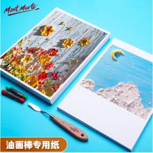 蒙瑪特藝蔻系列 油畫(huà)棒紙50張 加厚230g畫(huà)紙美術(shù)繪畫(huà)紙油畫(huà)棒專(zhuān)用紙?zhí)籽bSX-ATOD-PP1503O+ATOD-PPA403O