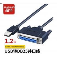 晶華（JH）USB轉DB25針 數據線  連接線1.2米  Z164