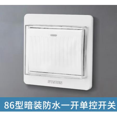 STSBEN名開電氣86型暗裝 室外防雨開關盒 一開單控開關