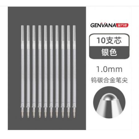 金萬(wàn)年  中性筆 筆芯 1.0mm 銀色*10支