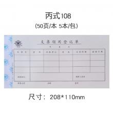 成文厚財(cái)會(huì)用品5本裝210*120mm 丙式憑證單據(jù) 支票領(lǐng)用登記單
