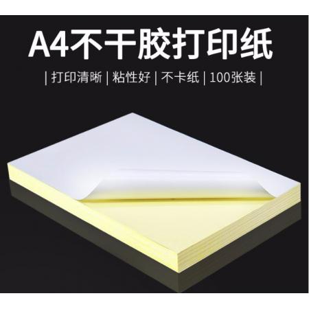 互信 不干膠打印紙貼 標(biāo)簽紙 A5