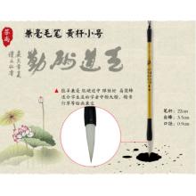 芬尚hyt-mb-015 毛筆  黃桿小號