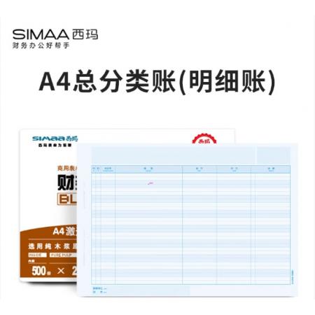 西瑪（SIMAA）A4總分類賬（明細賬）經(jīng)濟版 297*210mm 1000份/箱 