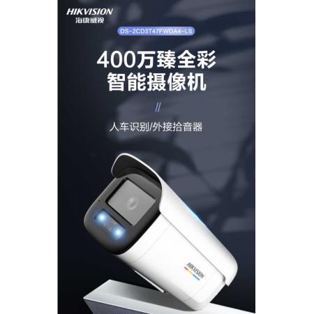 海康威視監(jiān)控?cái)z像頭室外臻全彩400萬(wàn)智能警戒網(wǎng)絡(luò)攝像機(jī)語(yǔ)音對(duì)講人車(chē)識(shí)別網(wǎng)線供電3T47FWDA4-LS4MM