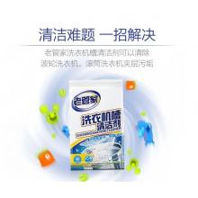 老管家 洗衣機(jī)槽清潔劑清洗劑波輪滾筒式洗衣機(jī)內(nèi)膽除垢劑375g
