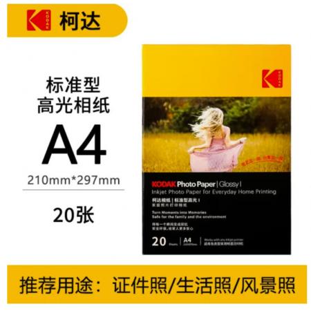 KODAK柯達 A4 200g家用型高光面打印相片紙/噴墨打印照片紙/相紙 20張裝9891-436