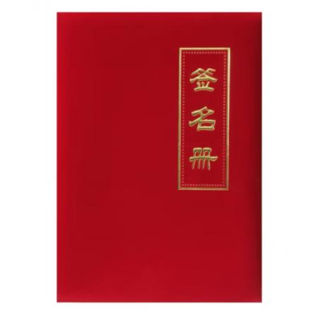 槳寧 嘉賓簽到本簽到薄提名冊 商務會議簽到本禮金簿 婚宴布置簽到本 絨面 簽名冊