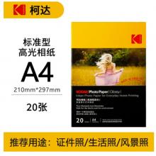 KODAK柯達 A4 200g家用型高光面打印相片紙/噴墨打印照片紙/相紙 20張裝9891-436