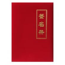 槳寧 嘉賓簽到本簽到薄提名冊 商務會議簽到本禮金簿 婚宴布置簽到本 絨面 簽名冊