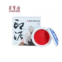 榮寶齋書(shū)畫(huà)印泥 仿宮廷朱砂印泥單盒裝紙盒書(shū)法繪畫(huà)篆刻石章古法手工書(shū)畫(huà)印泥禮盒 120g