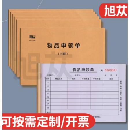   旭蓯 物品申領(lǐng)單 兩聯(lián)  單本裝