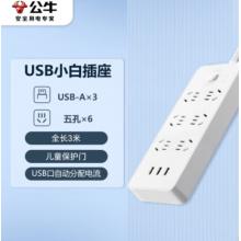 插線板	公牛  GNV-UUN153 3usb接口 6孔全長3米