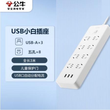 插線板 公牛 8位3USB、3米線 GNV-UUN158