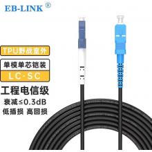 光纖跳線	EB-LINK	LC-SC 30米