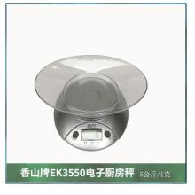 克度稱(chēng)	香山EK3550