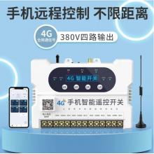 瑤盛·智能（YAOSHENG）手機APP遙控開關(guān)220V/380伏電源模塊無線開關(guān)水泵智能遠(yuǎn)程控制器 【4G】四路380V手機遙控開關(guān)