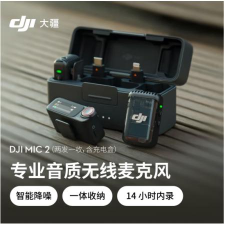 大疆DJI Mic 2（兩發(fā)一收，含充電盒） 專業(yè)音質(zhì)無線麥克風