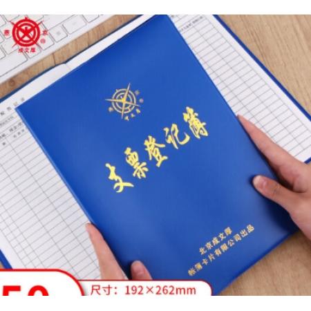成文厚 中華老字號 財務(wù)用品憑證單據(jù) 支票登記本 16K支票記錄本 支票登記簿262*192mm 101-8-1