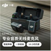 大疆DJI Mic 2（兩發(fā)一收，含充電盒） 專業(yè)音質(zhì)無線麥克風(fēng)
