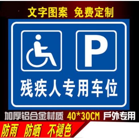 標(biāo)識(shí)貼		殘疾人專用停車位