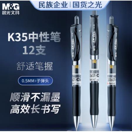 晨光K35 0.5黑色筆