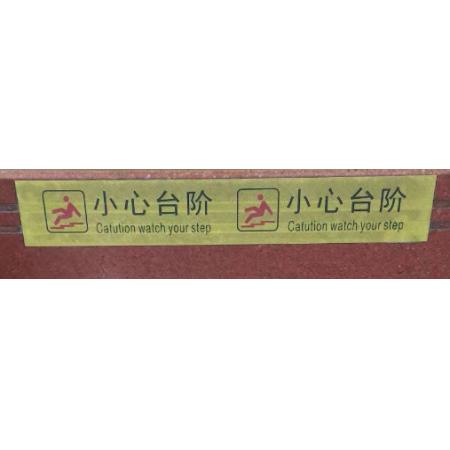 提示貼	安賽瑞 8*50cm（小心臺(tái)階 黃色）