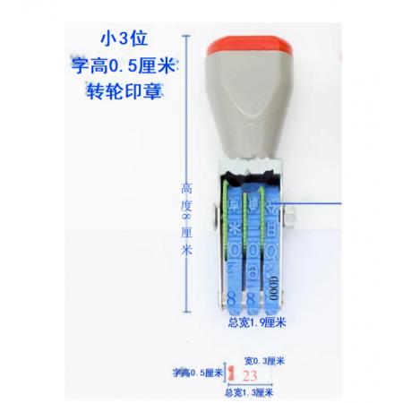 滾輪小號(hào)印章 亞信 三位數(shù)字  宋體  寬3mm、總寬13mm、字高5mm