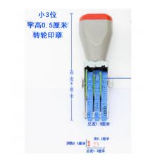 滾輪小號(hào)印章 亞信 三位數(shù)字  宋體  寬3mm、總寬13mm、字高5mm