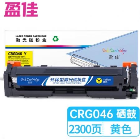 盈佳 CRG046 Y 硒鼓 商專版 帶芯片 黃色 2300頁
