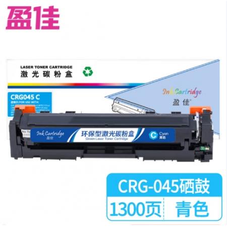 盈佳 CRG045C 硒鼓 商專(zhuān)版 帶芯片 青色 1300頁(yè)