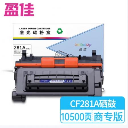 盈佳 281A CF281A 硒鼓 商專版 帶芯片 黑色 10500頁