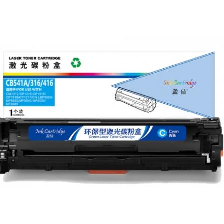 盈佳 CB541A/316/416 硒鼓 商專版 帶芯片 青色 1400頁  