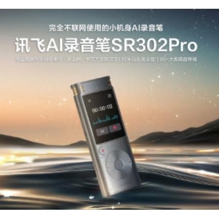 科大訊飛AI錄音筆SR302Pro 32G內(nèi)存 專業(yè)錄音 高清降噪 離線實(shí)時轉(zhuǎn)寫 360°拾音 免費(fèi)轉(zhuǎn)寫 星空灰