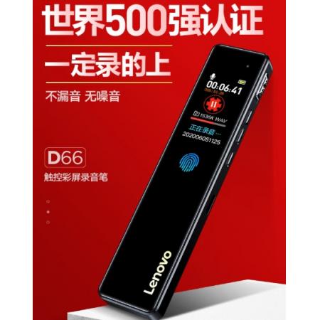 聯(lián)想(Lenovo)錄音筆D66 8G專業(yè)高清降噪遠距聲控錄音器超長待機學(xué)生學(xué)習(xí)商務(wù)采訪會議培訓(xùn)